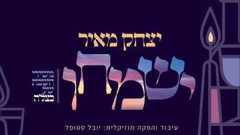 Thumbnail of יצחק מאיר - ישמחו | Yitzchak Meir - Yismechu