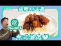 挑戰 A.I. 主廚，ChatGPT做得出台式滷肉飯嗎？比廢寶更廢的終極智慧！