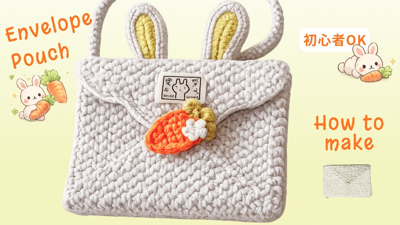 かぎ針編み｜封筒ポーチ ③封筒の組み立て〈ウサギ〉
