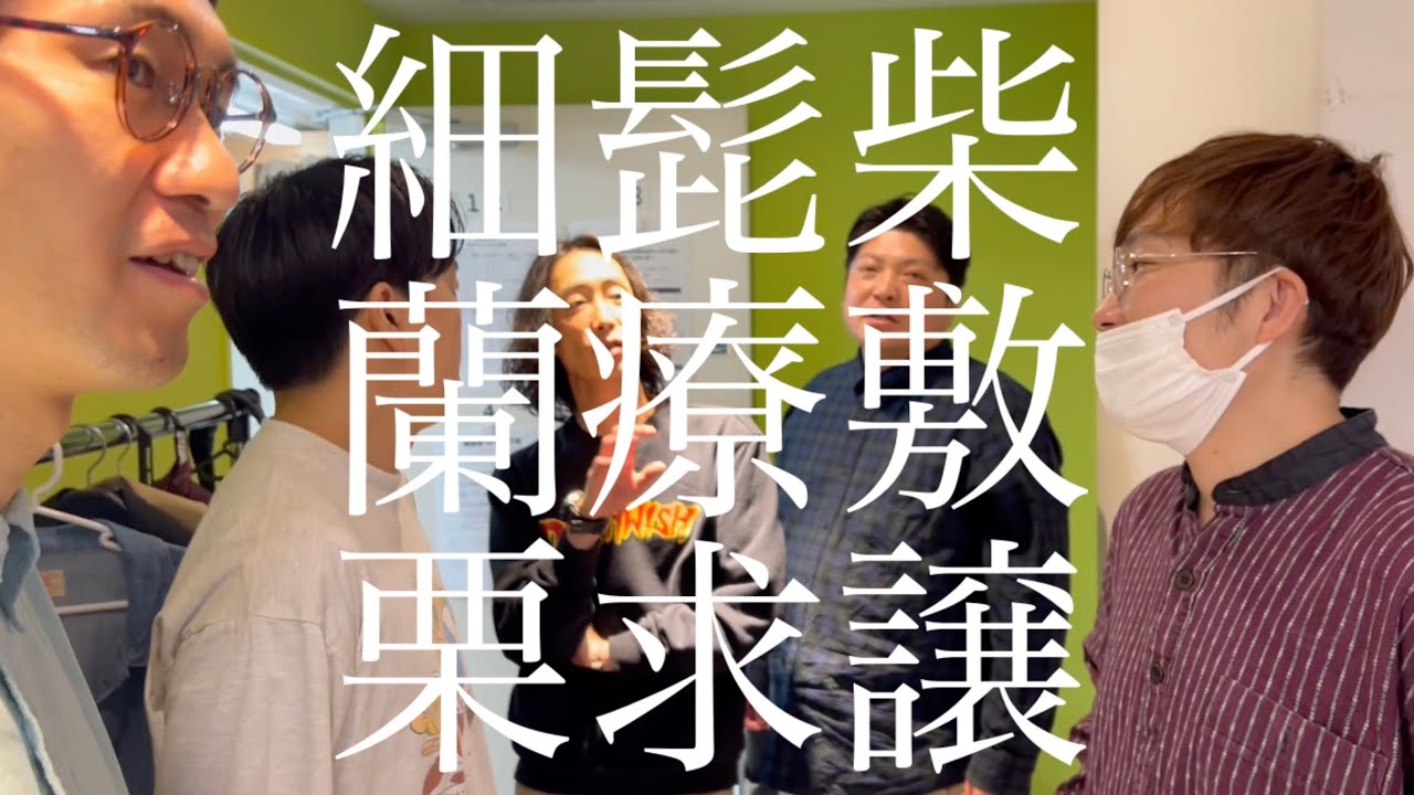 【楽屋】細髭柴蘭療敷栗の楽屋（細髭柴chオフ会直前の様子）