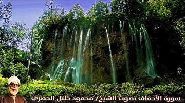 سورة الأحقاف (صدى قليل) بصوت الشيخ/ محمود خليل الحصري - Surat Al Ahqaf