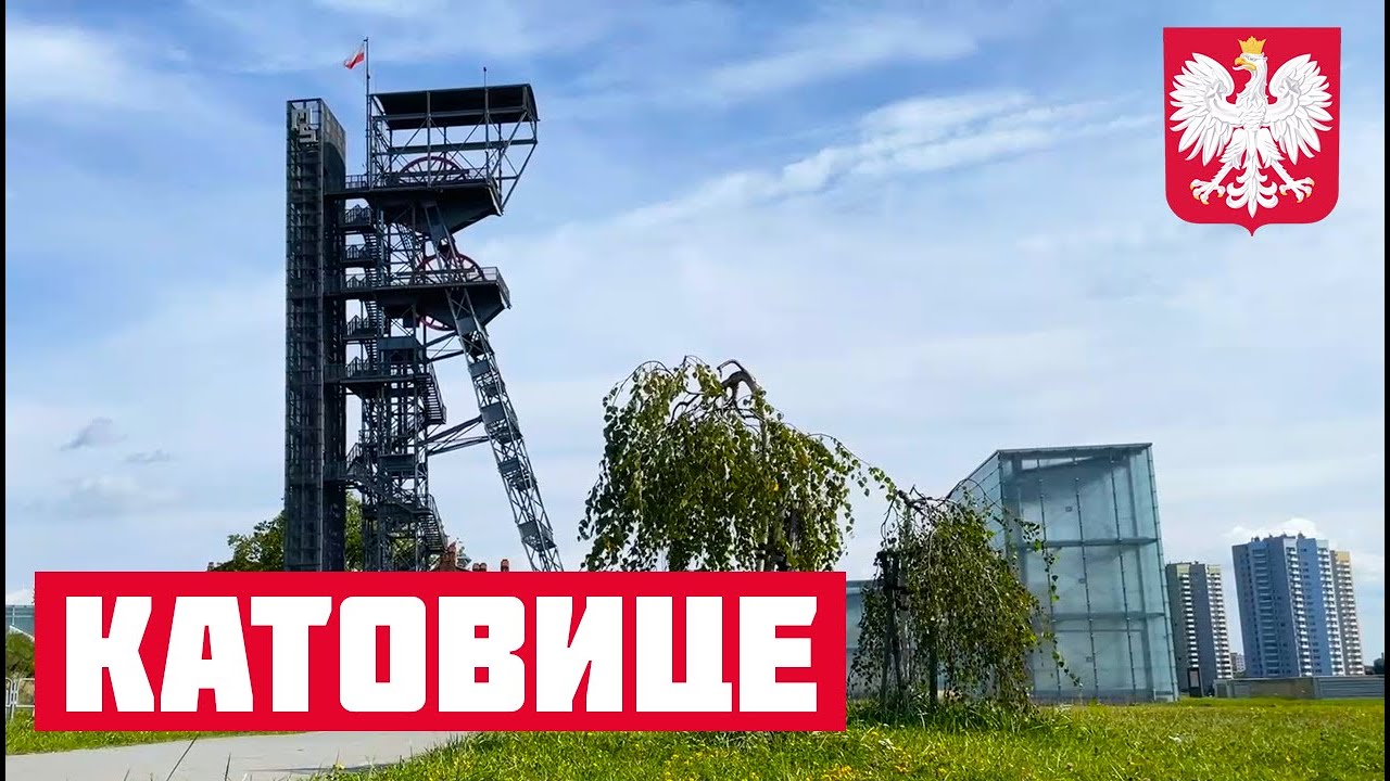 ПРОГУЛКА ПО КАТОВИЦЕ И СТРИМ О ПОЛЬШЕ. Что посмотреть в Катовице? Жизнь ...