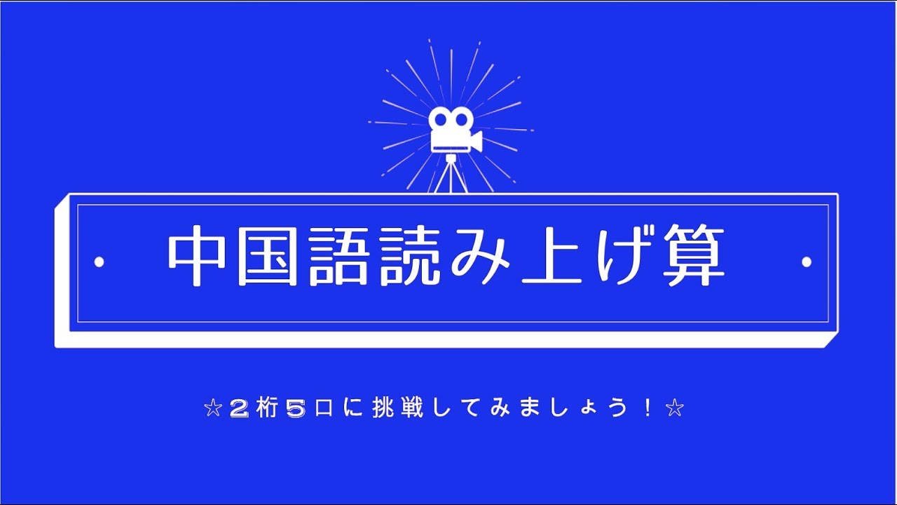 中国語読み上げ算(2桁5口)【そろばん/Abacus】 - YouTube
