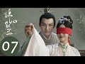 ENG SUB【锦心似玉 The Sword and The Brocade】EP07 十一娘入徐府家门，与徐令宜大婚（钟汉良、谭松韵）