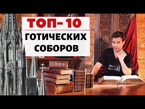 Видео: Какое изобретение позволяет церквям становиться соборами?