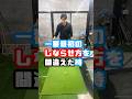 シャフトのしならせか方　#gtbisa #ゴルフ #ゴルフターニング