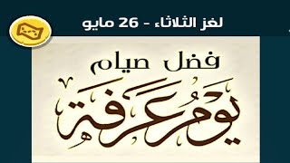 حل لغز الثلاثاء - 26 مايو كلمات كراش اللغز اليومي 2026 screenshot 4
