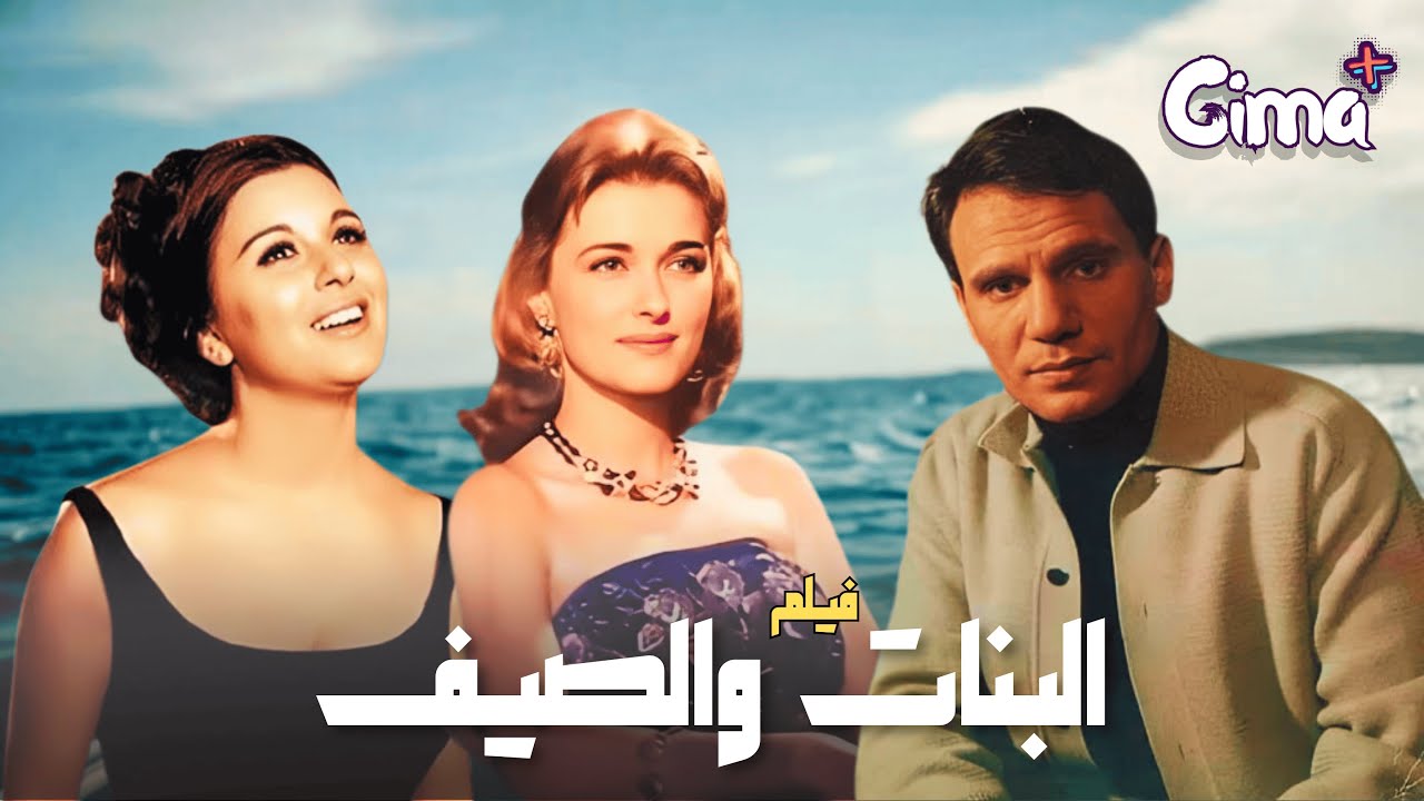 فيلم البنات والصيف - بطولة عبد الحليم حافظ و مريم فخر الدين | اعلى جودة