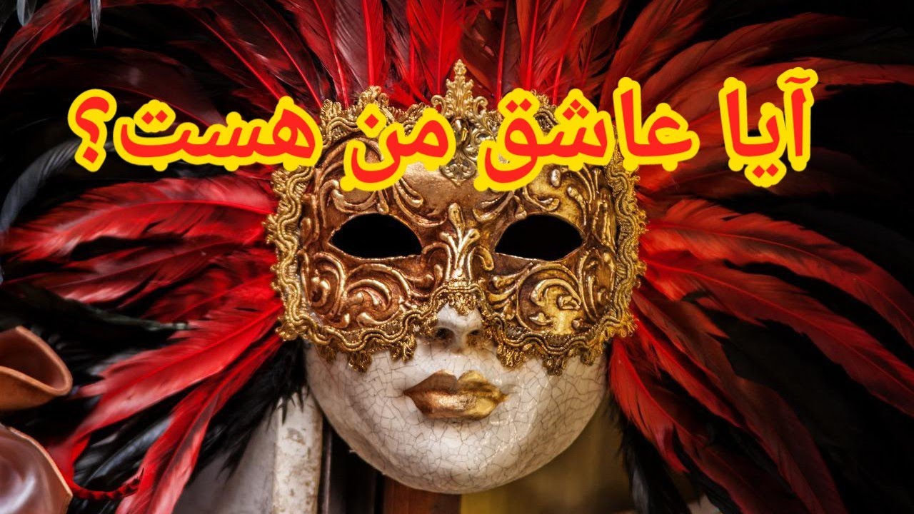 آیا عاشق من هست؟ فال احساسی بدون زمان