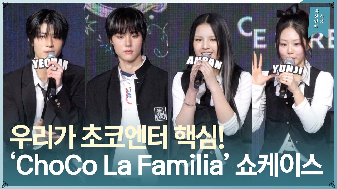 ‘연습생 핵심 멤버만 뭉쳤다’ 첫 번째 패밀리 앨범 'ChoCo La Familia' 쇼케이스
