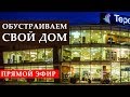 Прямой эфир. Обустраиваем дом: магазин мебели и аксессуаров RestProperty