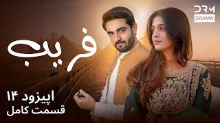 سریال فریب قسمت ۱۴ | Faraib Episode 14 | داستان عشق و خیانت | Full Drama 2026 | C7D1I