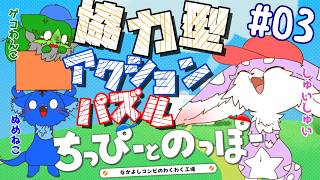 【Vtuber】ぬめゲコらいふ 協力型アクションパズル！〔ちっぴーとのっぽー〕＃03