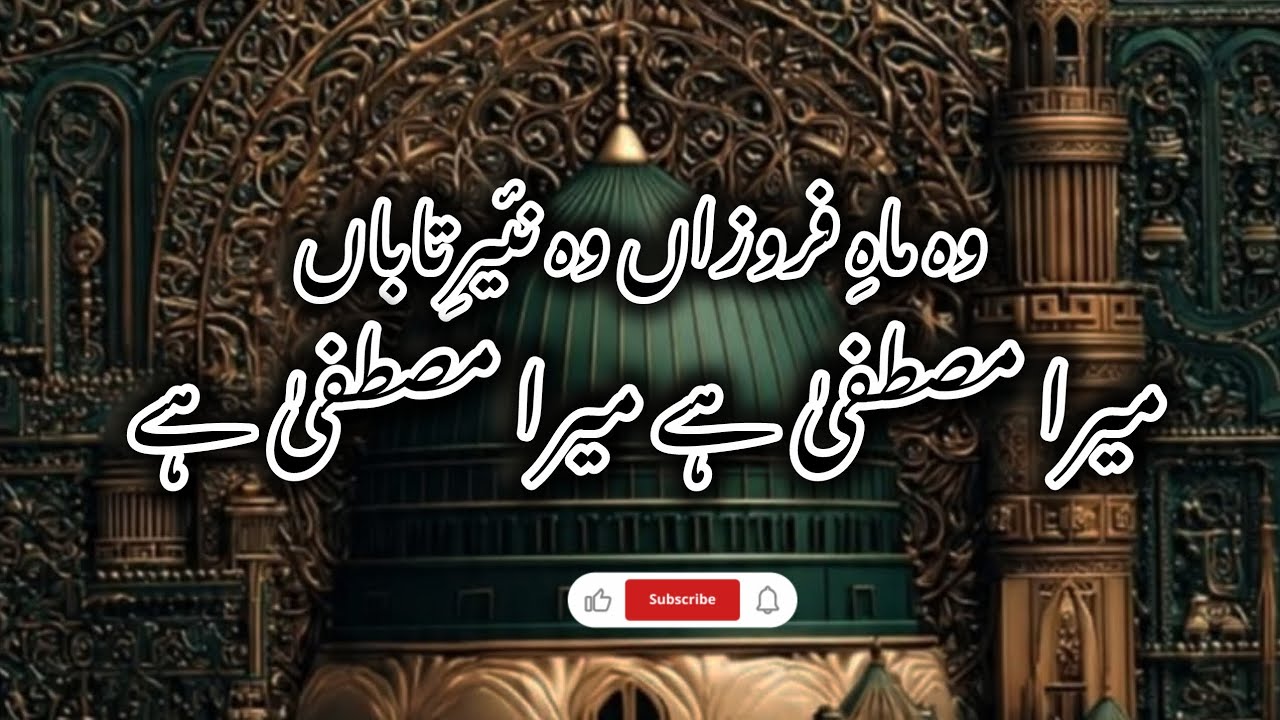 Mera Mustafa Hai Mera Mustafa Hai 💚 | Heart Touching Naat 2026