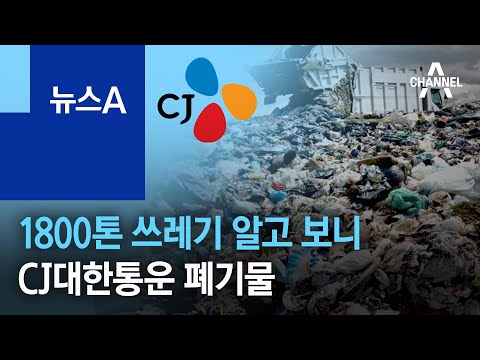 마을에 쌓인 1800톤 쓰레기…알고보니 <strong>CJ대한통운</strong> 폐기물 | 뉴스A