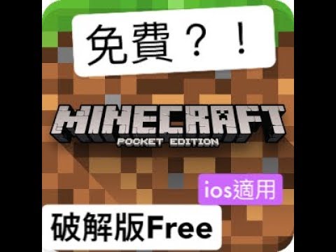 Free 免費minecraft Pe 繁體中文 無毒 Ios適用版 破解 Youtube