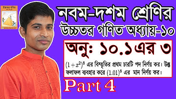 SSC Higher Math || উচ্চতর গণিত || Chapter 10 | Part 4 | Binomial Expansion | 10.1 | 3  | দ্বিপদী