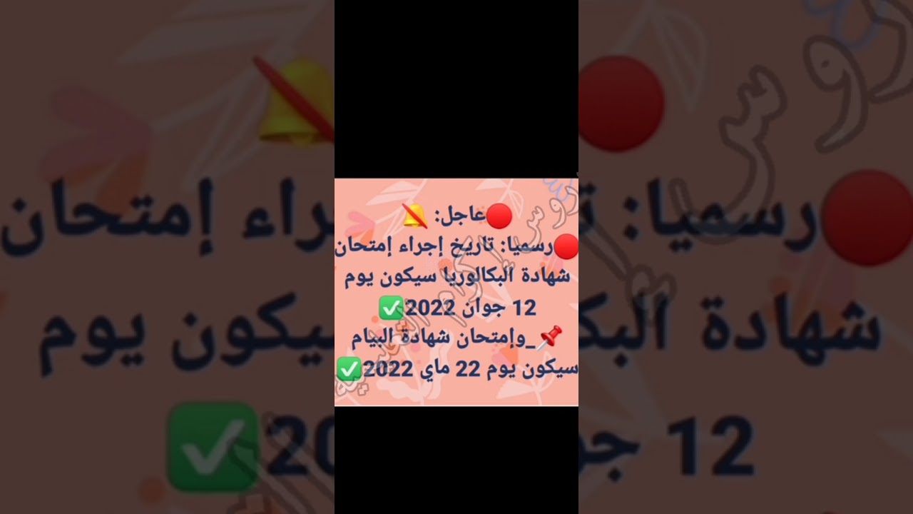 #عاجل رسميا تاريخ إجراء إمتحان شهادة البكالوريا و شهادة البيام استعدوا لم يبقى الكثير