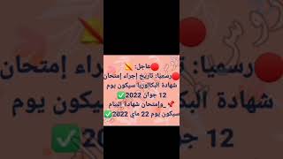 #عاجل رسميا تاريخ إجراء إمتحان شهادة البكالوريا و شهادة البيام استعدوا لم يبقى الكثير