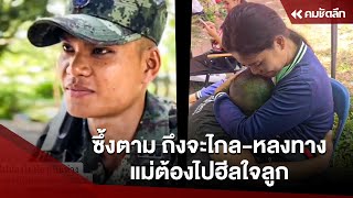 ซึ้งตาม ถึงจะมาไกล-หลงทาง แม่ต้องไปฮีลใจลูก | SCLdd111 : คมชัดลึก ออนไลน์