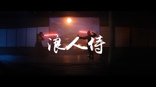 Ronin Knights - Virtual Production Short Film