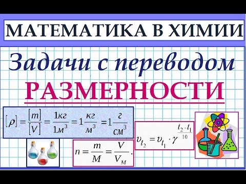 Задачи с переводом размерности. Математика в химии.