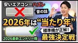​「安いエアコン＝ハズレ」は過去の話。2026年モデルが“当たり年”と言い切れる決定的な理由と、後悔しない選び方の極意