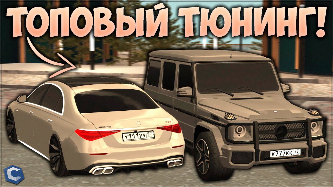 ОБНОВЛЕНИЕ 3.31! ПОКАЗАЛ ТОПОВЫЙ ТЮНИНГ НА ГЕЛИК И W223! СКОЛЬКО ЭТО СТОИТ? - CCDPlanet