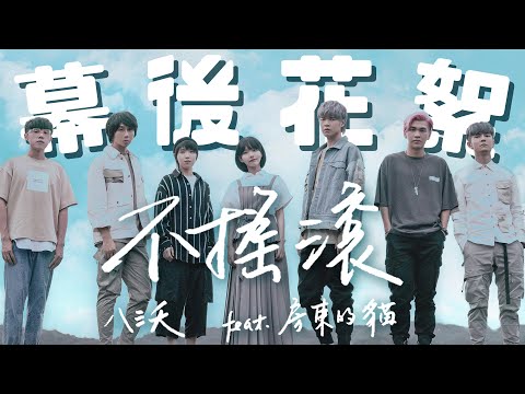 八三夭 feat. 房東的貓 [ 不搖滾 ] 幕後花絮｜小黑 + 少年佩 MV拍攝初體驗｜回到1000天以前顛倒世界專輯創作初期｜長大是不知不覺不搖滾的過程｜但房貓一天一麻辣鍋其實很搖滾