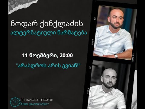 #2 ალტერნატიული წარმატების ისტორია ნოდარ ქინქლაძისგან. #ქოუჩინგი #ფსიქოლოგია #წარმატება #ალტერნატივა