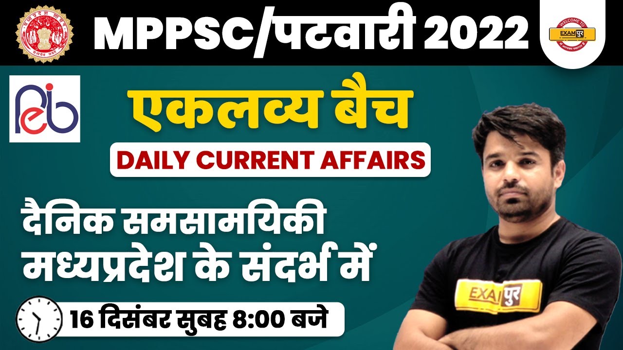 16 DEC 2022 MP CURRENT AFFAIRS | MP PATWARI / MPPSC CURRENT AFFAIRS 2022 | BY ATUL SIR