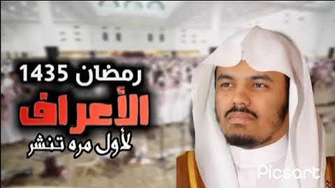 الشيخ ياسر الدوسري ✨😍 سورة الأعراف ✨ 1435 من صلاة التراويح 🌙 جامع الدخيل تلاوه نادره وجميله
