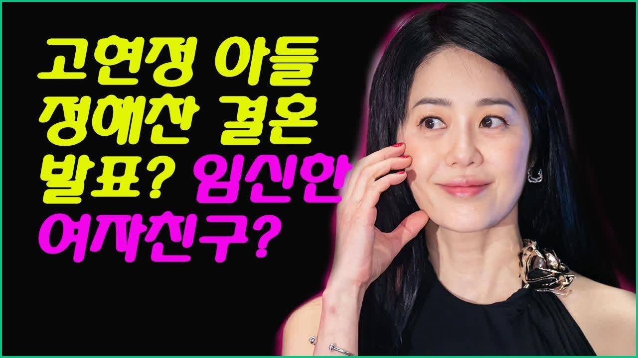 고현정 아들 정해찬 결혼 발표? 임신한 여자친구? 미스코리아 출신 여배우의 소름돋는 최근 근황 공개됐다?? #스타 비밀이야기 -  Youtube