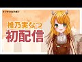 【初配信】はじめまして！椎乃実なつです！