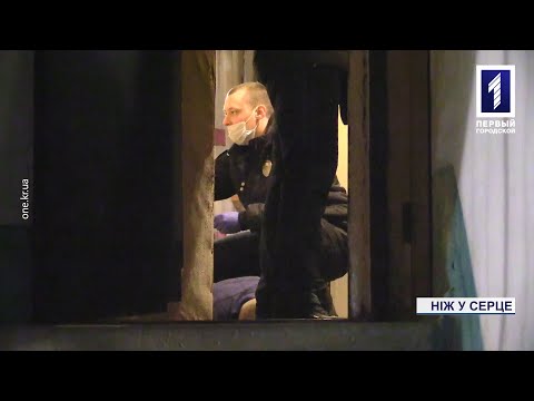 Новости Кривого Рога. Первый Городской телеканал: Новини Кривого Рогу: встромила ножа у серце благовірному Новости Кривого Рога. Первый Городской телеканал: Новини Кривого Рогу: встромила ножа у серце благовірному