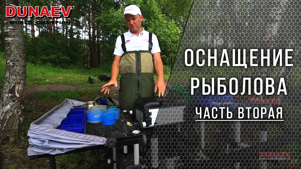 ОСНАЩЕНИЕ РЫБОЛОВА (часть 2)