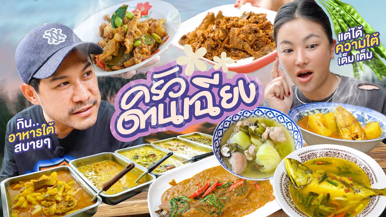ข้าวแกงใต้รสชาติสบาย แต่ได้ความใต้แบบเต็มๆ "ครัวดานเฉียง" !!! | อร่อยเด็ดเข็ดด๋อย  EP. 351