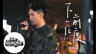 The Single《下一位前度》陳柏宇 Jason Chan