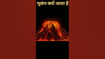 भूकंप आने का ये है राज | why earthquakes happen | what causes earthquakes | #shorts | #youtubeshorts