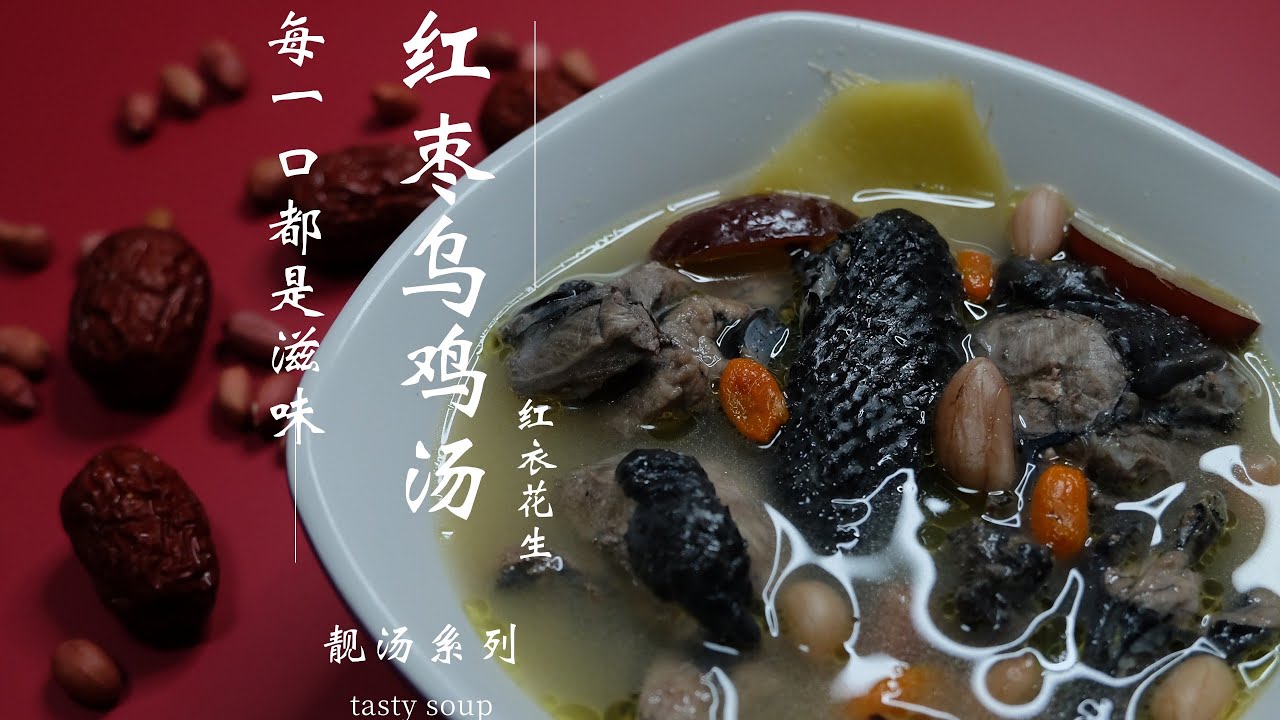 乌鸡红枣汤 怎可缺少红衣花生枸杞 爱妻专享 Black Chicken Soup with Red Dates YouTube