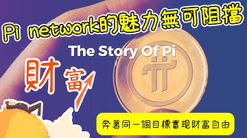 【加密貨幣 挖礦】為什麼Pi network魅力無可阻擋的祕密！2025年一部份的有錢人都有這一大共同習慣的佈局？Free mining to make money