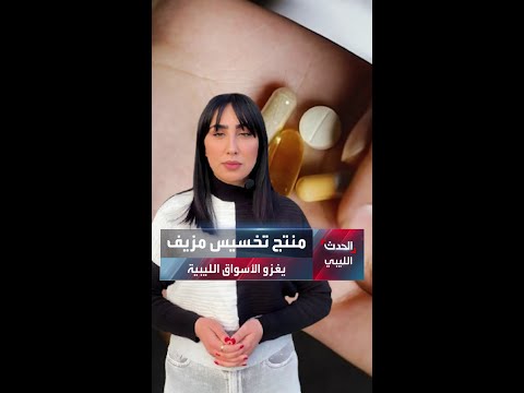 منتج تخسيس مزيف يغزو الأسواق الليبية