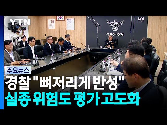 경찰 "뼈저리게 반성"...실종 사건 위험도 평가 고도화 / YTN