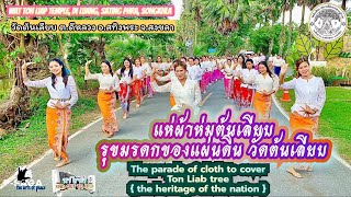 ขบวนแห่ผ้าห่มต้นเลียบ วัดต้นเลียบ The parade of cloth to cover Ton Liab tree หาไรทำ | FIND OUT TO DO