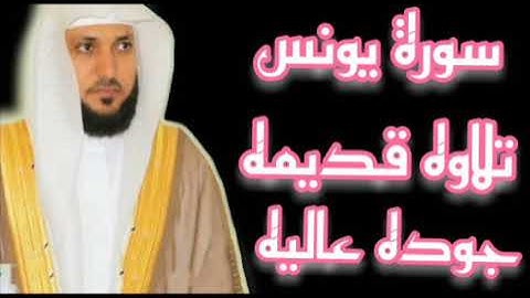 سورة يونس كامله الشيخ ماهر المعيقلي تلاوه قديمه