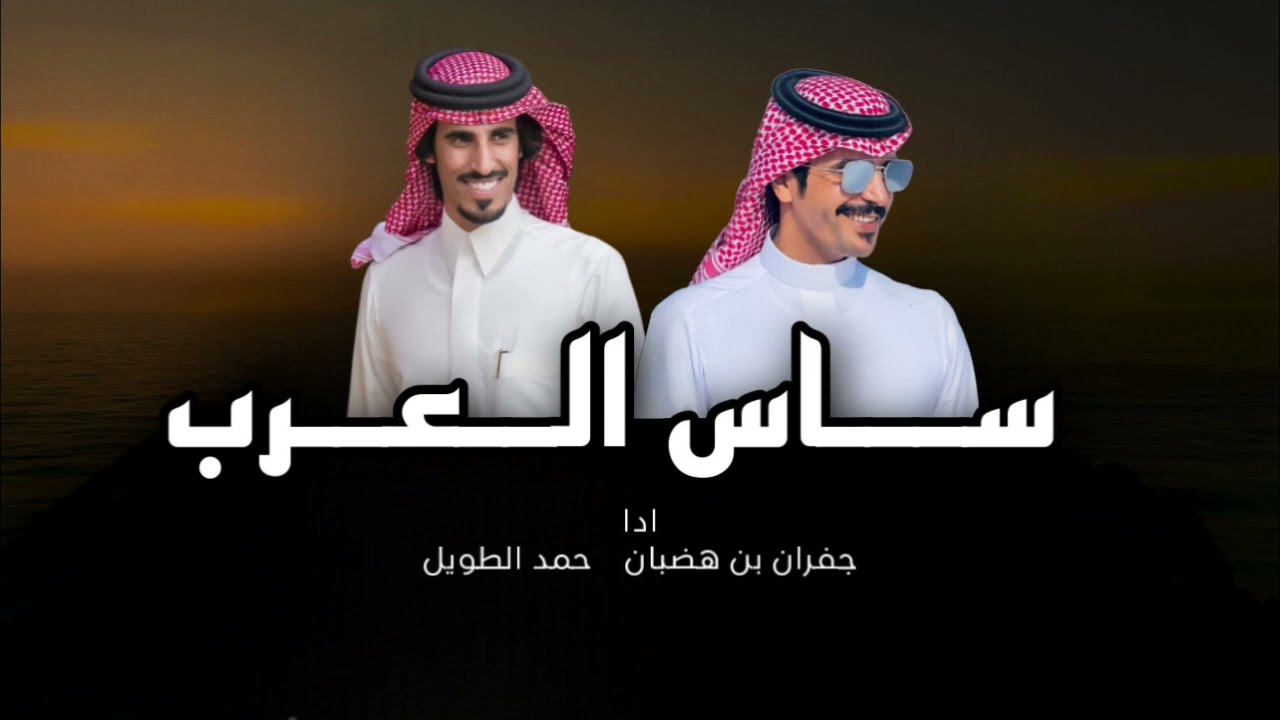 ما يكرر عقب اسمه إلا وونعم 🔥 ناصر ابن مشبب 🔥🔥 قحطان ساس العرب | حمد الطويل | جفران بن هضبان