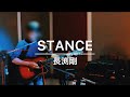 【Pick up♯113】「STANCE」長渕剛〈1985年〉