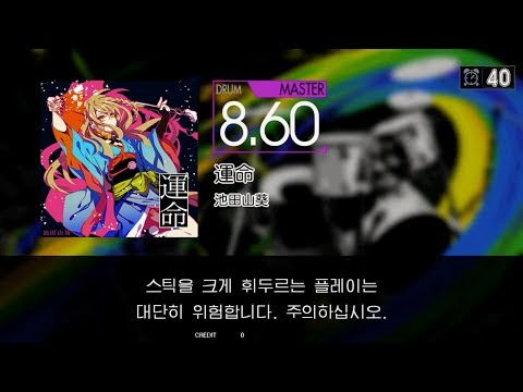 Gitadora 運命 Master drum