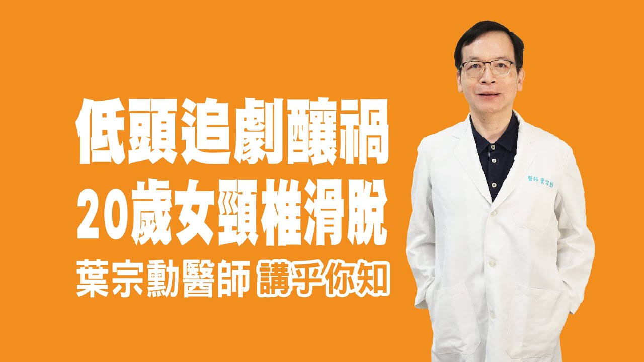 衛教小教室_低頭追劇釀禍，20歲女頸椎滑脫_讓專業的神經內科醫師講乎你知