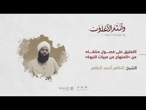 التعليق على فصول منتقاه من متن المنهاج الشيخ د الطاهر أحمد الطاهر